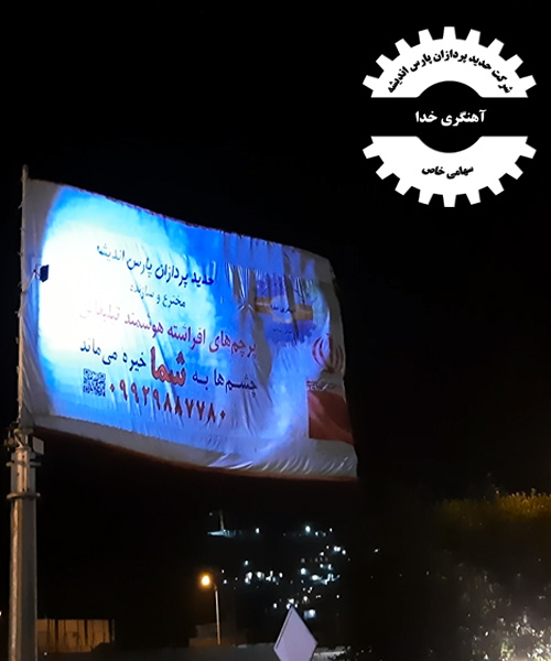  حدید پردازان پرچم هوشمند مکاترونیک در شب 