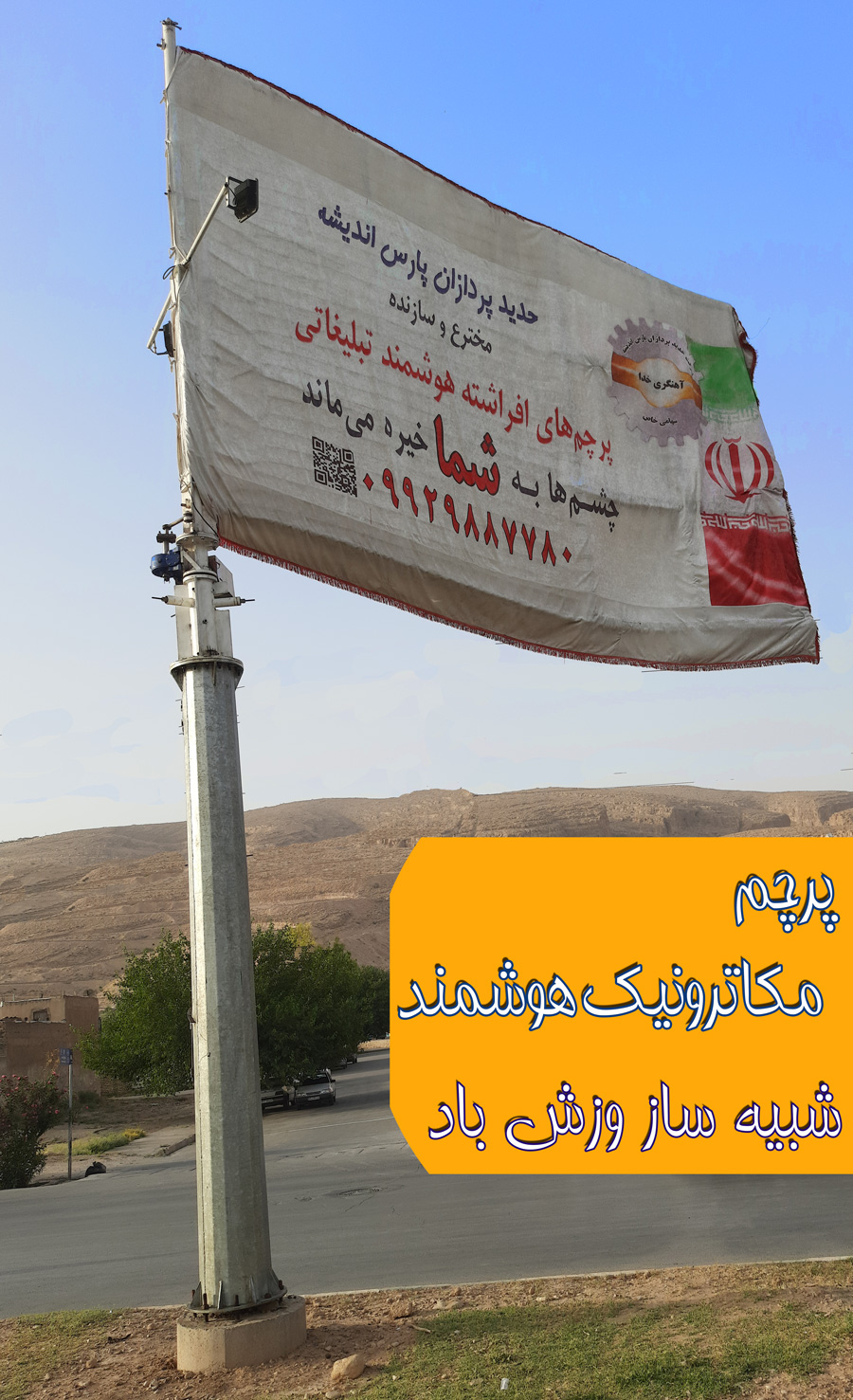 پرچم مکاترونیک هوشمند تولید حدید پردازان پارس اندیشه