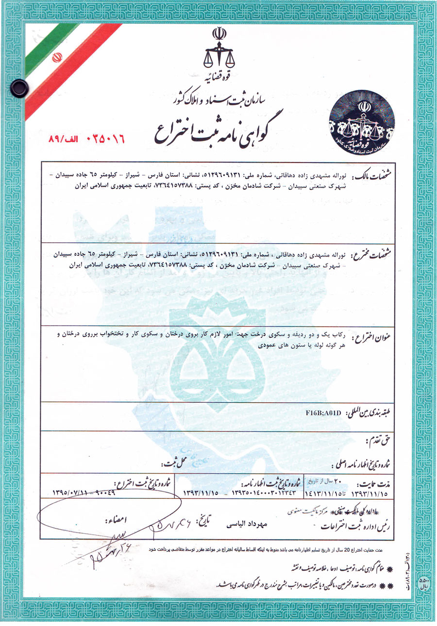 اختراع رکاب یک و دو ردیفه و سکوی درخت جهت امورلازم  کار برروی درختان و سکوی کار و تختخواب  برروی درختان و هرگونه لوله و یا ستون‌های عمودی درچاه