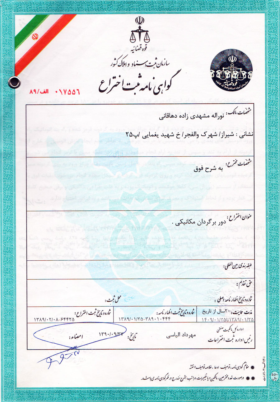 اختراع دوربرگردان مکانیکی